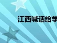 江西喊话给学生带来实用招聘信息