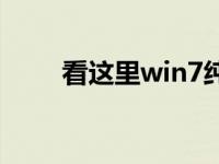 看这里win7纯版系统首页安装教程