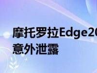 摩托罗拉Edge20Pro智能手机价格在发布前意外泄露