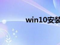 win10安装打印机的详细步骤