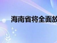 海南省将全面放开高校毕业生落户限制