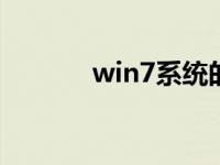 win7系统的在线邻居在哪里？