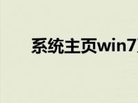 系统主页win7系统下载安装步骤教程