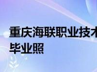 重庆海联职业技术学院学生为学生做了一个云毕业照