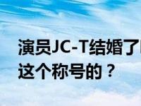 演员JC-T结婚了吗？JC-T Dodo是怎么得到这个称号的？