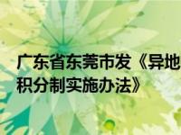 广东省东莞市发《异地务工人员子女报名参加民办学位补贴积分制实施办法》