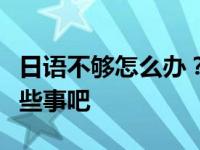 日语不够怎么办？说说大学毕业想去日本的那些事吧