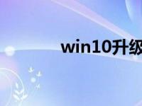 win10升级助手一键安装教程