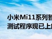 小米Mi11系列智能手机Android 12Stable测试程序现已上线