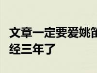 文章一定要爱姚笛吗？这个人戴着这个手镯已经三年了