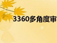 3360多角度审视媒介素养教育的内涵