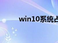 win10系统占用内存太大怎么办？