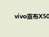 vivo宣布X50系列将于6月1日发布