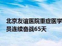 北京友谊医院重症医学科刘壮和湖北省北京医疗队137名队员连续奋战65天