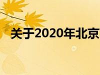 关于2020年北京高考体检时间及注意事项