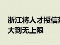 浙江将人才授信额度从之前的最高1000万扩大到无上限