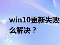 win10更新失败提示错误码0x80073712怎么解决？