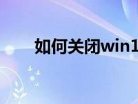 如何关闭win10自动更新的解决方案