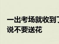 一出考场就收到了妈妈送的礼物 高考前 儿子说不要送花