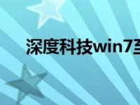 深度科技win7至尊版64位原版iso下载