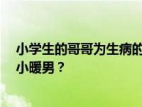 小学生的哥哥为生病的妈妈和姐姐做饭 网友:想拥有这样的小暖男？