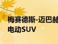 梅赛德斯-迈巴赫EQS概念车即将推出超豪华电动SUV