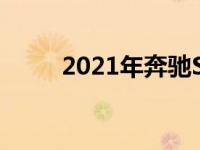 2021年奔驰S级内饰旨在愉悦感官