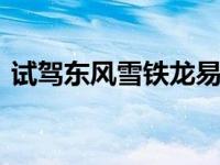 试驾东风雪铁龙易云 说说东风雪铁龙易云吧