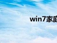 win7家庭高级版下载地点