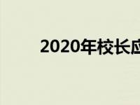 2020年校长应注意学生的数字隐私