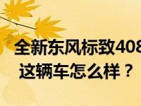 全新东风标致408试驾 说说新东风标致408吧 这辆车怎么样？