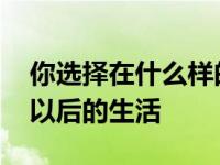 你选择在什么样的城市读书 很可能会选择你以后的生活