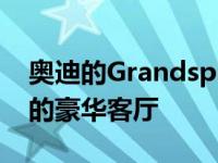 奥迪的Grandsphere概念车又是一个带轮子的豪华客厅