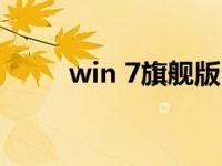 win 7旗舰版64位纯版本下载网站