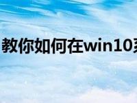 教你如何在win10系统中设置繁体中文输入法