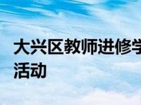 大兴区教师进修学校数学教研组举行数学教研活动