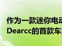 作为一款迷你电动车 现有的Dearcc EV 10是Dearcc的首款车型