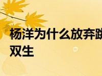 杨洋为什么放弃跳舞？他和刘佳曾被称为军艺双生