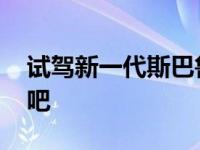 试驾新一代斯巴鲁森林人 说说斯巴鲁森林人吧