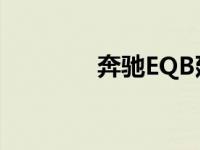 奔驰EQB延续汽车厂商触电