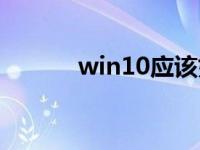 win10应该如何检查wifi密码？