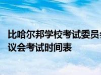 比哈尔邦学校考试委员会BSEB发布2021年第10届和第12届议会考试时间表