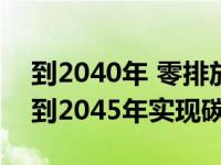 到2040年 零排放汽车将占全球销量的80% 到2045年实现碳中和