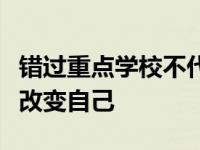 错过重点学校不代表你没有机会有很多选择来改变自己