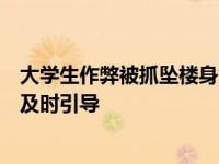 大学生作弊被抓坠楼身亡家属发声称监考老师和班主任没有及时引导