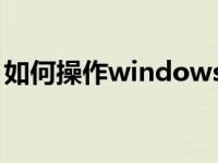 如何操作windows7升级Windows S10系统