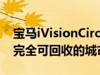 宝马iVisionCircularConcept是一款创新且完全可回收的城市汽车