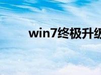 win7终极升级win10系统分步教程