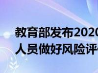 教育部发布2020年第1号留学预警提醒留学人员做好风险评估