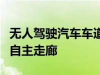 无人驾驶汽车车道他们来到了密歇根州的一个自主走廊